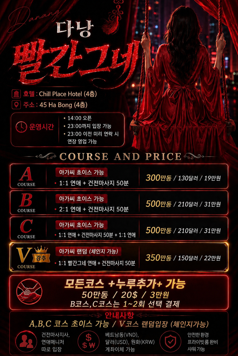 다낭 빨간그네
